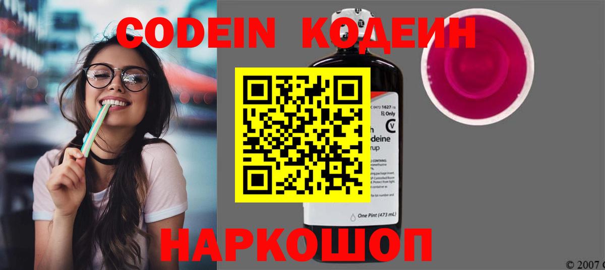 Codein напиток Lean (лин) Полевской
